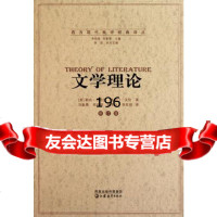 文学理论勒内·韦勒克奥斯汀·沃伦李欧梵江苏教育出版社978343619 9787534367519