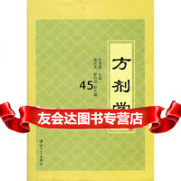 方剂学全世建中山大学出版社9787306041692
