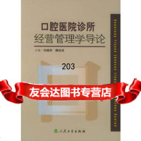 口腔医院诊所:经营管理学导论,刘福祥,魏世9787117066709人