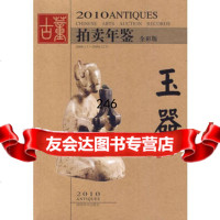 2010年鉴:玉器欣弘湖南美术出版社97835635693 9787535635693