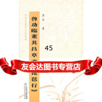 启功临董其昌草书琵琶行启功北京师范大学出版社9787303134441