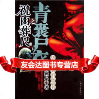 青囊尸衣之祝由葬尺鲁班尺河南文艺出版社97876239810 9787806239810