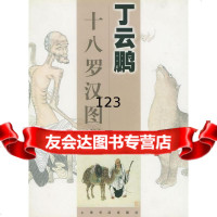 丁云鹏十八罗汉图册(明)丁云鹏绘上海书店出版社97876227039 9787806227039