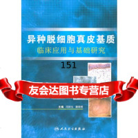 异种脱细胞真皮基质临床应用与基础研究冯祥生等人民卫生出版社97871171443 9787117144377
