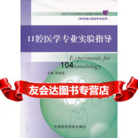 口腔医学专业实验指导(医药卫生类高职高专基础医学教材),符起亚978 9787506753029