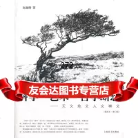 科学艺术哲学断想——天文地文人文神文(插图本修订版)赵鑫珊9787 9787532637591