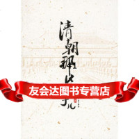 清朝那些事朱景晖97876739266花山文艺 9787806739266