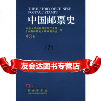 中国邮票史:第3卷(精装)9787100042109中华人民和国信息产