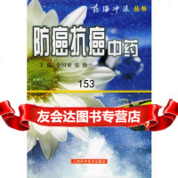 防癌抗癌中药——药海冲浪丛书,金国梁,张勤,上海科学技术出版9783 9787532358755