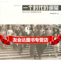 一个时代的谢幕:私人摄影师作品集978633603秦风老照片馆, 9787563369003