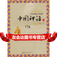 中国神话,魏舒婷编写,黄山书社,97846123547 9787546123547