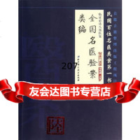 临证必读八部医案陆——全国名医验案类编97830468265何廉臣,北 9787530468265
