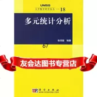 多元统计分析9787030177797张润楚,科学出版社
