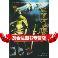 尼罗河之鹰——尼罗河穿越时空三部曲水心沙朝华出版社9754135 9787505413580