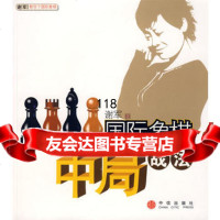 国际象棋中局战法,谢军,中信出版社9786066 9787508609966