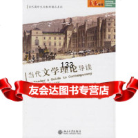 当代文学理论导读9787301113639(英)塞尔登,刘象愚,北京大学出版