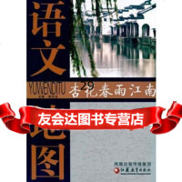 语文地图杏花春雨江南诸荣会江苏教育出版社97834396878 9787534396878