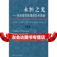 永恒之光--先知的生命面貌978725442(土耳其)法国拉·葛兰,冶 9787802544802
