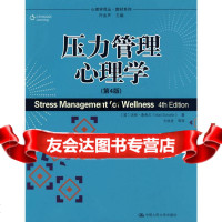 压力管理心理学(美)谢弗尔,方双虎中国人民大学出版社9787300108964