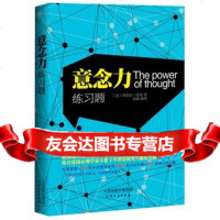 《意念力练习题》9787201084008(法)埃米尔.库埃,天津人民出版