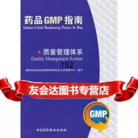 质量管理体系/药品GMP指南9760707国家食品药品监督管理局 9787506750707