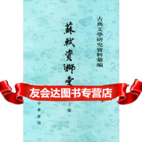 苏轼资料汇编1-5册9787101003482四川大学中文系唐宋文学研究室,