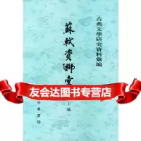 苏轼资料汇编1-5册9787101003482四川大学中文系唐宋文学研究室,