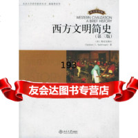 西方文明简史(第3版英文影印版)——北京大学西学影印丛书历史学系列97873 9787301101896