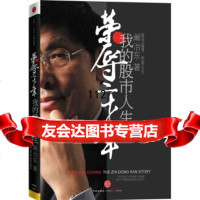 荣辱二十年：我的股市人生9786176阚治东,中信出版社，中信出 9787508617756