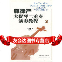 [9]郭律严大提琴二重奏演奏教程(3)9787103019405郭律严著,人民音乐出版社