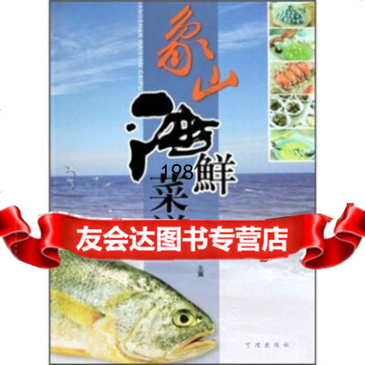 象山海鲜菜谱金明权97877434177宁波出版社 9787807434177