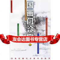 国画诊室二十世画坛名家作品批评墨江苏美术出版社97834412455 9787534412455