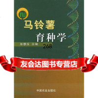 马铃薯育种学孙慧生97871086036中国农业出版社 9787109086036