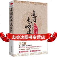 追问大历史:史记可以这样读王立群970209770北京联合出版公司 9787550209770