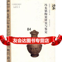 冯先铭陶瓷研究与鉴定97870478970冯先铭,紫禁城出版社 9787800478970