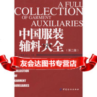 中国服装辅料大全(第二版),孔繁薏,姬生力976446662中国 9787506446662