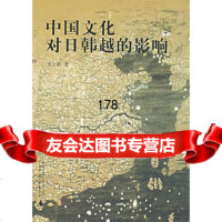 中国文化对日韩越的影响,朱云影97863366552广西师范大学出版 9787563366552