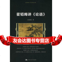 霍韬晦讲9787300114309霍韬晦,中国人民大学出版社