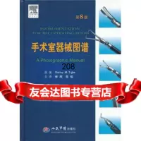 手术室器械图谱(第八版),(美)泰赫979162781人民军医出 9787509162781