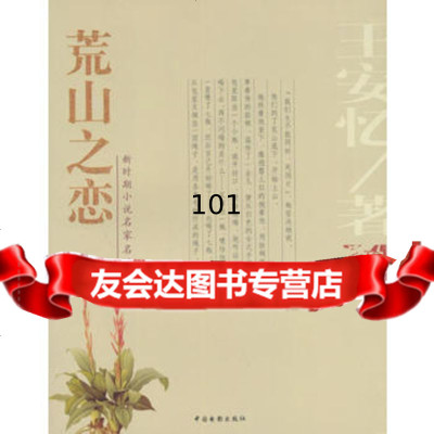 荒山之恋,王安忆,中国电影出版社,9787106021122