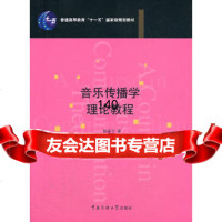 音乐传播学理论教程曾遂今中国传媒大学出版社97865707223 9787565707223