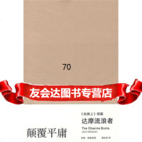 [9]达摩流浪者97832744862[美]凯鲁亚克,梁永安,上海译文出版社 9787532744862