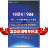 美国处在十字路口:民主权力与新保守主义的遗产(美)弗朗西斯·福山,周琪9 9787500473749