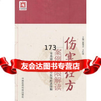 [9]伤寒经方案例极限解读——零基础者也能与中医零距离接触976776981姬领会, 9787506776981