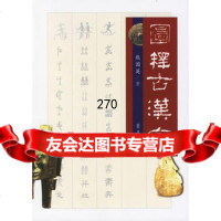 图释古汉字,熊国英97833315177齐鲁书社 9787533315177
