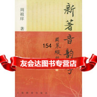 新著音韵学97832614165周祖痒,上海辞书出版社 9787532614165