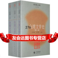 台湾文学史(全三册),刘登翰,庄明萱97871964892现代教育出 9787801964892