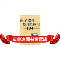 电子器件原理及应用(教材)9787030240415张洪润,孙悦,刘俊超著,科