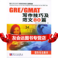 GRE/GMAT写作技巧及范文篇(美)斯图尔特(Stewart,M.A.)科学出 9787030137210