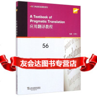 专用途英语课程系列:应用翻译教程方梦之上海外语教育出版社978446364 9787544639064